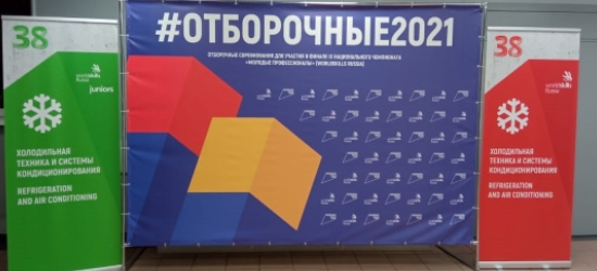 В Москве завершились отборочные соревнования для участия в Финале Национального чемпионата WosldSkills Russia по компетенции «Холодильная техника и системы кондиционирования»