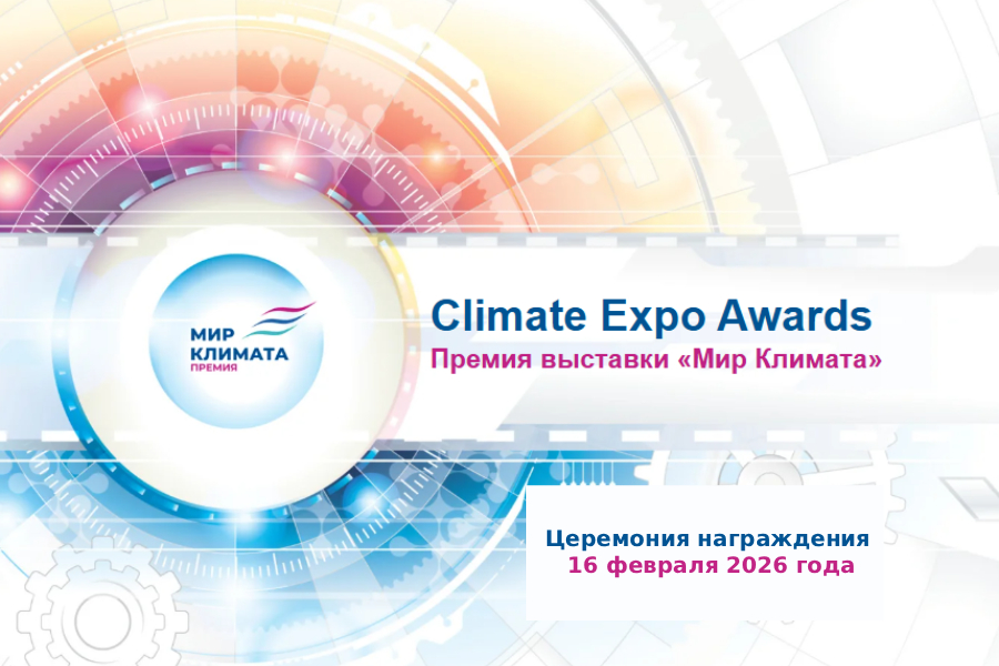Стартовал прием заявок на участие во 2-й ежегодной Премии Climate Expo Awards Стартовал прием заявок на участие во 2-й ежегодной Премии Climate Expo Awards