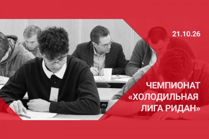 «Ридан» проводит чемпионат «Холодильная лига»