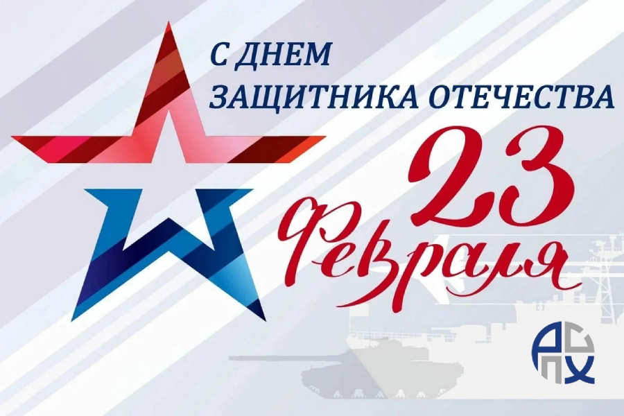 Россоюзхолодпром поздравляет с Днем защитника Отечества! Россоюзхолодпром поздравляет с Днем защитника Отечества!