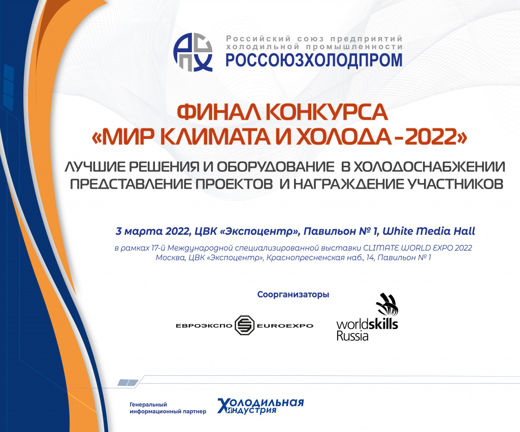 Конкурс "Мир Климата и Холода 2022"